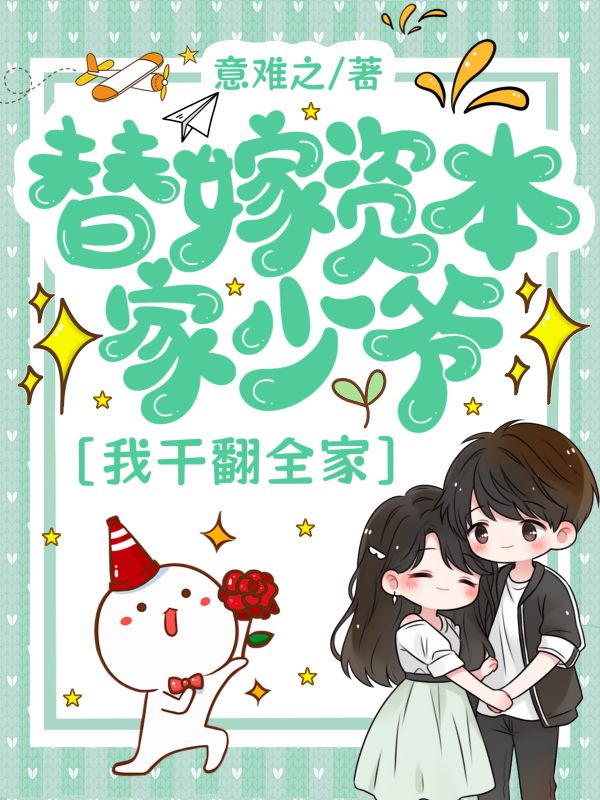 替嫁資本家少爺，我幹翻全家