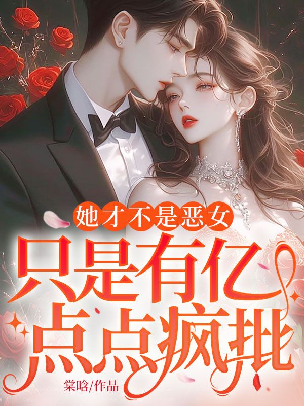 她才不是惡女，隻是有億點點瘋批