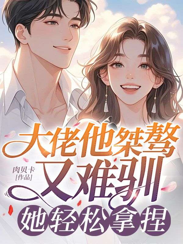 大佬他桀驁又難馴，她輕鬆拿捏