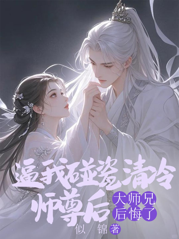 逼我碰瓷清冷師尊後，大師兄後悔了
