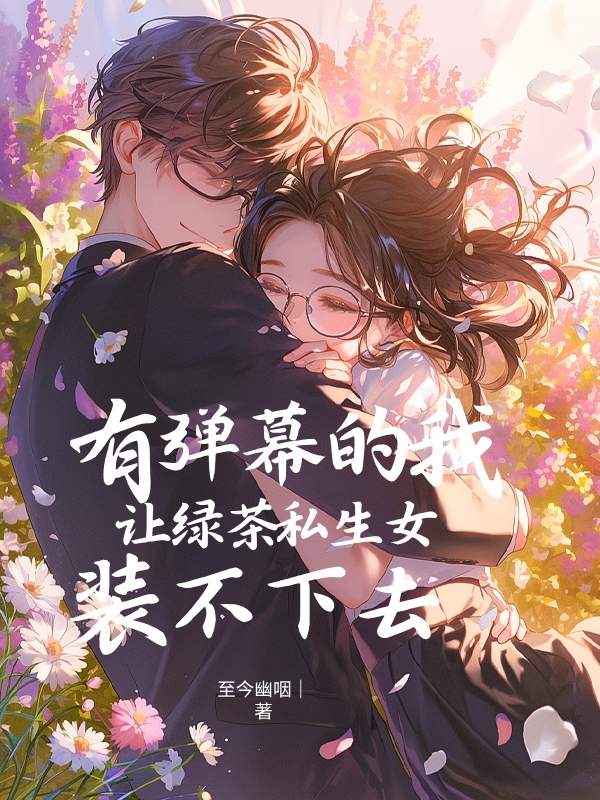 有彈幕的我讓綠茶私⽣⼥裝不下去
