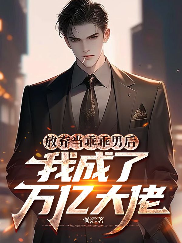 放棄當乖乖男後，我成了萬億大佬