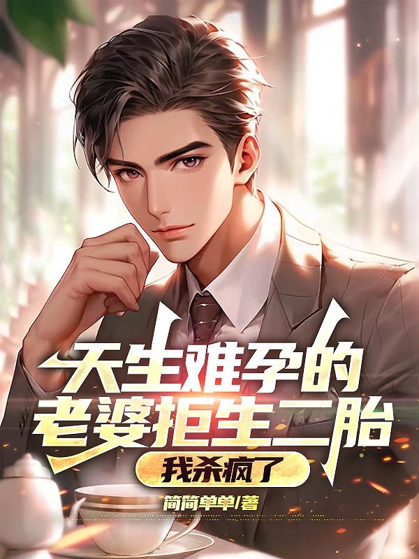天生難孕的老婆拒生二胎，我殺瘋了