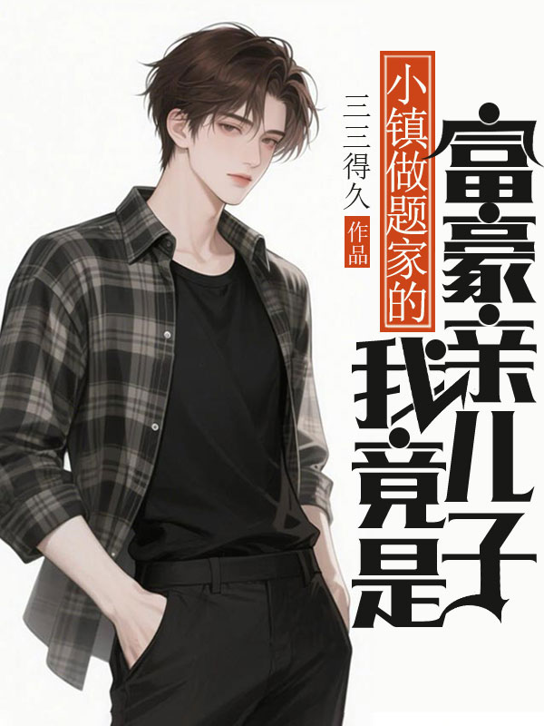 小鎮做題家的我竟是富豪親兒子