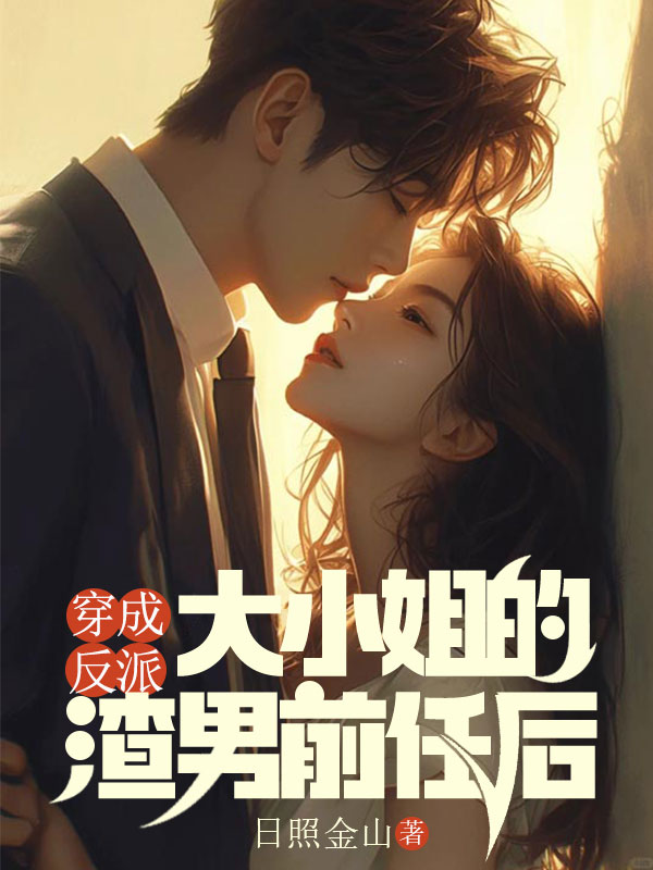 穿成反派大小姐的渣男前任後