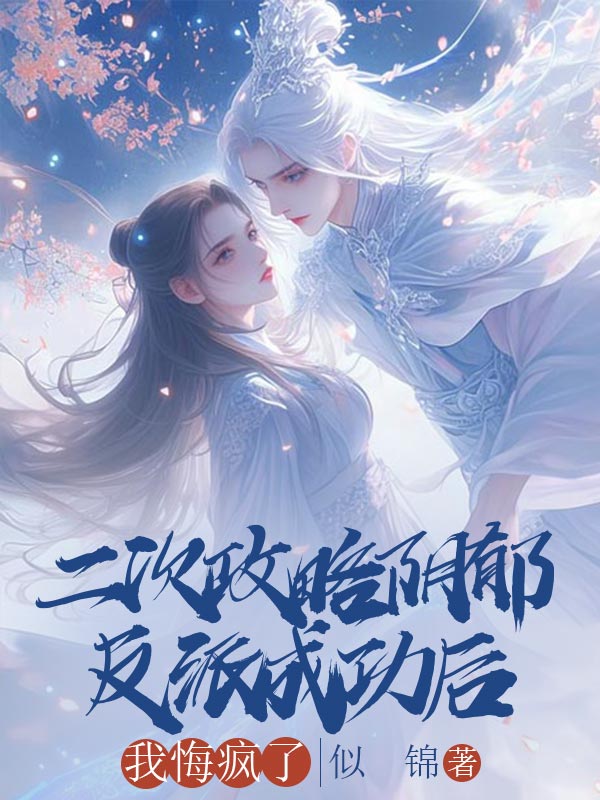 二次攻略陰鬱反派成功後，我悔瘋了