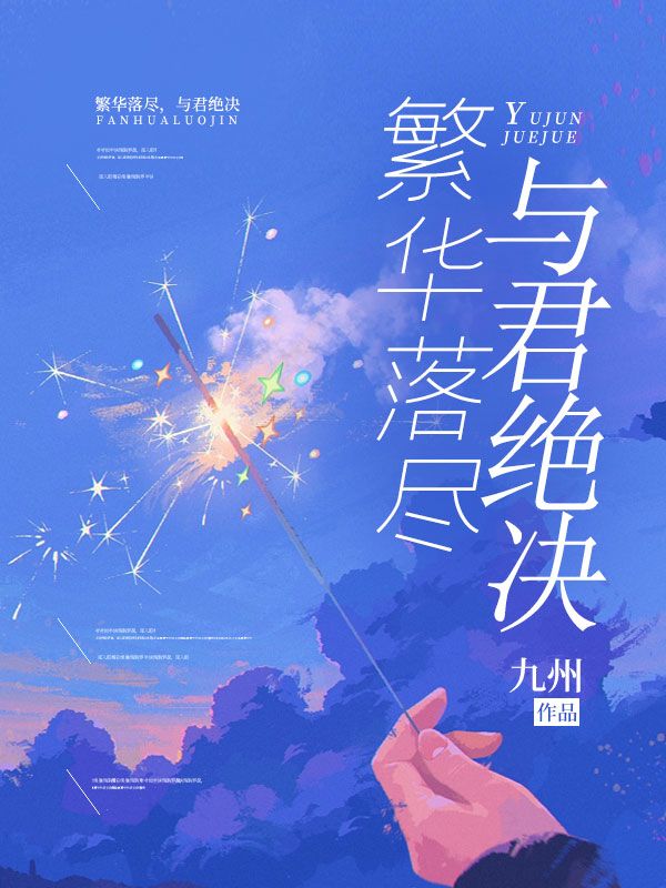 繁華落盡，與君絕決