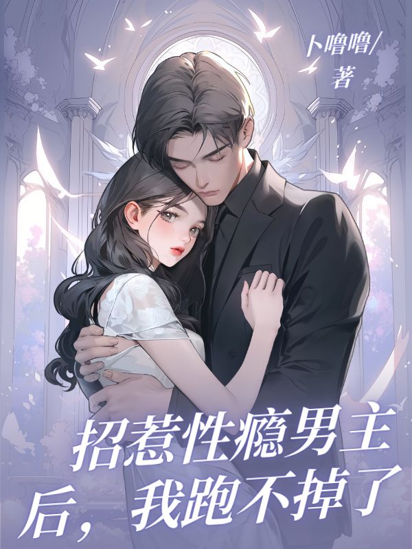 招惹性癮男主後，我跑不掉了