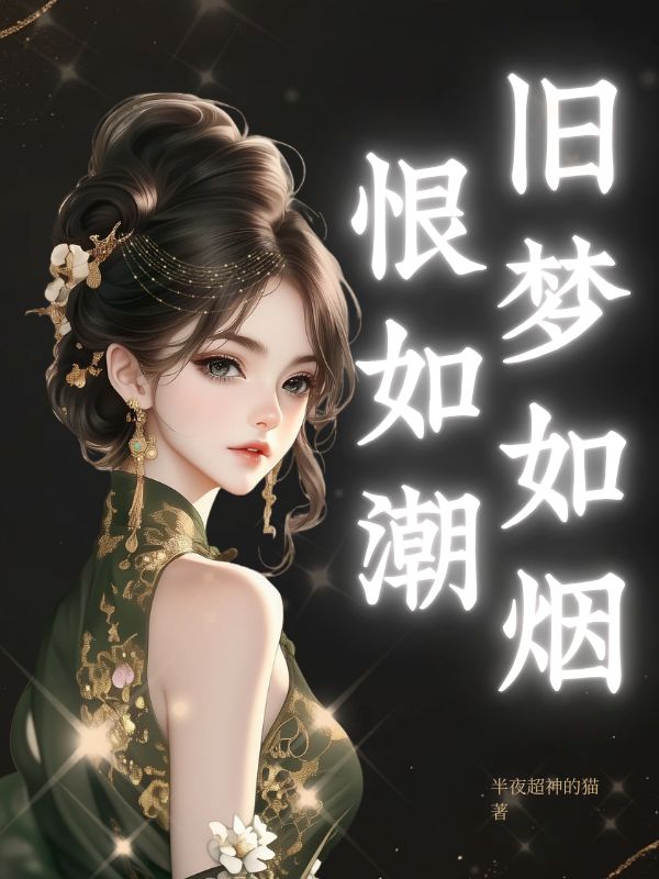 舊夢如煙恨如潮