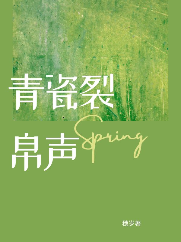 青瓷裂帛聲