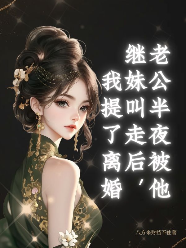 老公半夜被他繼妹叫走後，我提了離婚