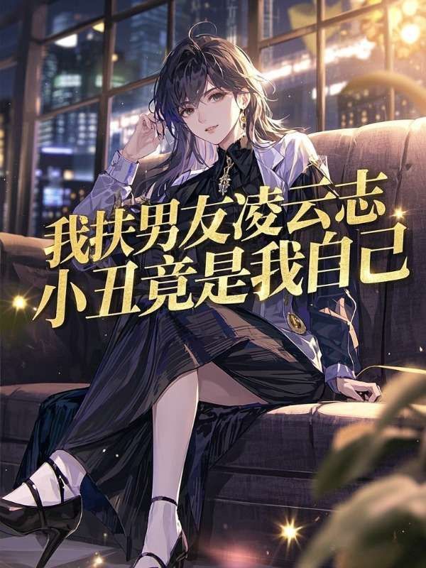 我扶男友淩雲誌，小醜竟是我自己