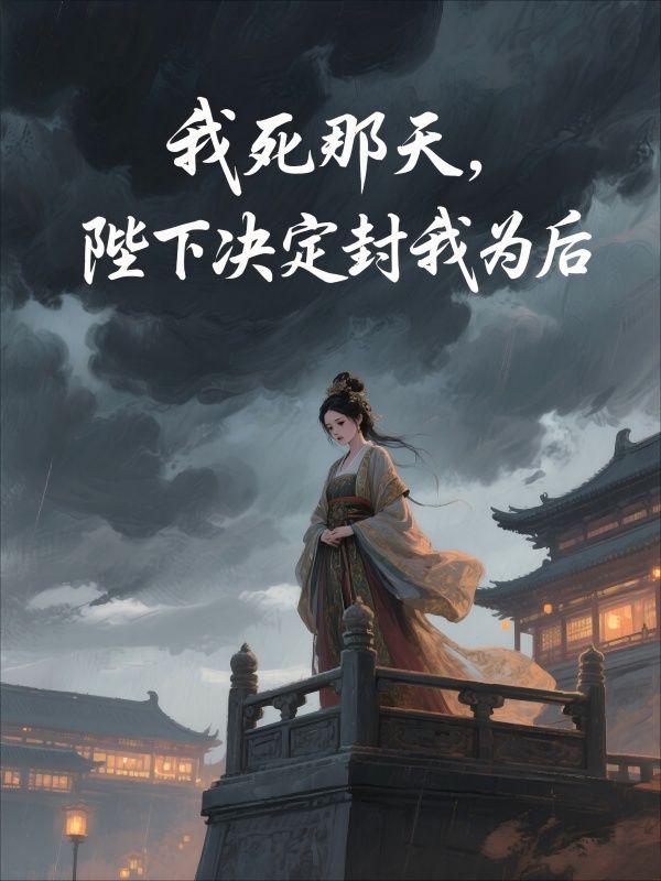 我死那天，陛下決定封我為後