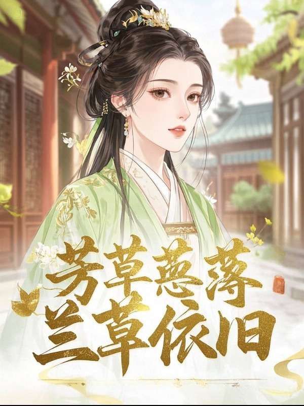 芳草萋萋，蘭草依舊