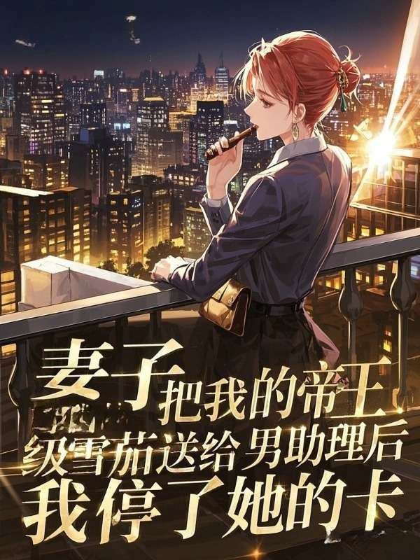 妻子把我的帝王級雪茄送給男助理後，我停了她的卡