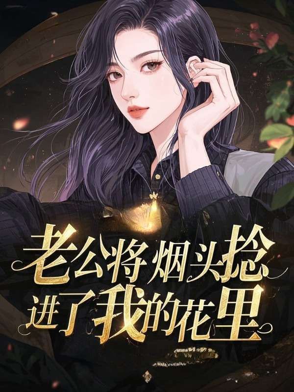老公將煙頭撚進了我的花裏