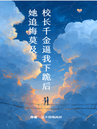 校長千金逼我下跪後，她追悔莫及