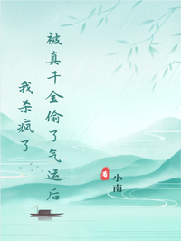 被真千金偷了氣運後我殺瘋了