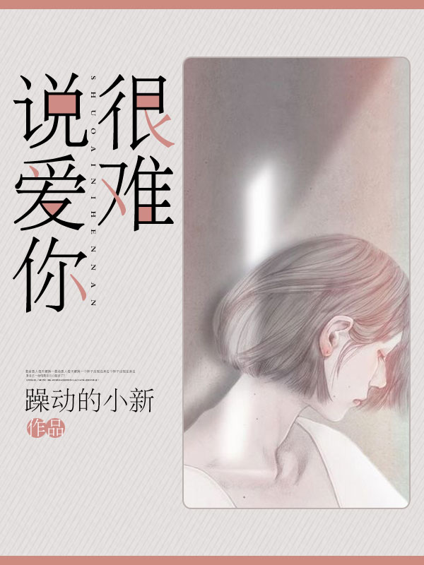 說愛你很難