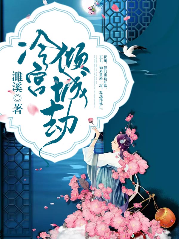 冷宮傾城劫