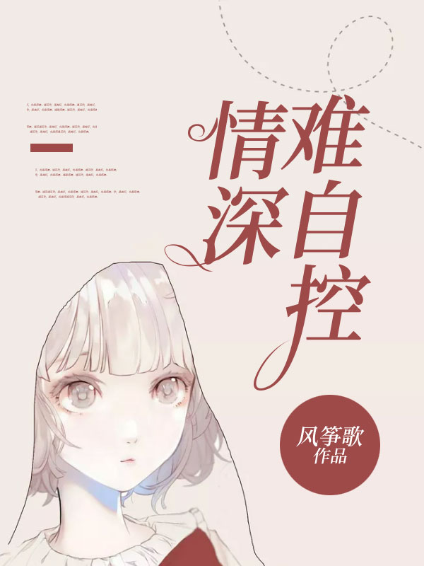 情深難自控