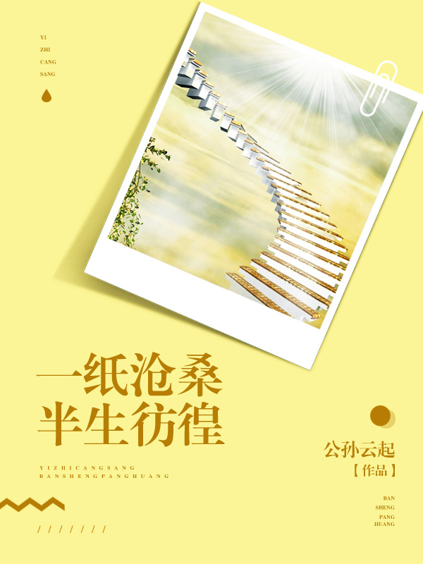 一紙滄桑，半生彷徨