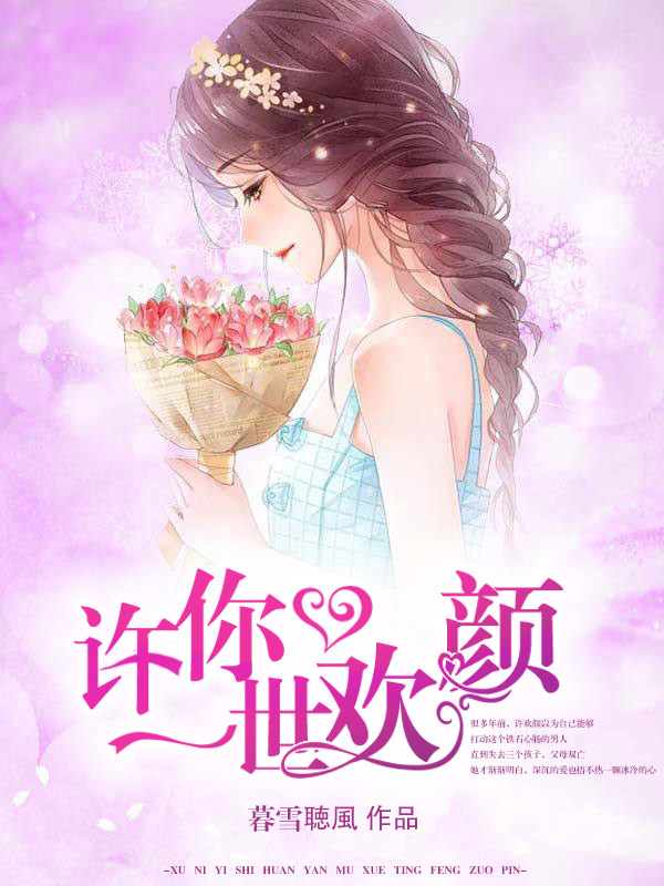 許你一世歡顏