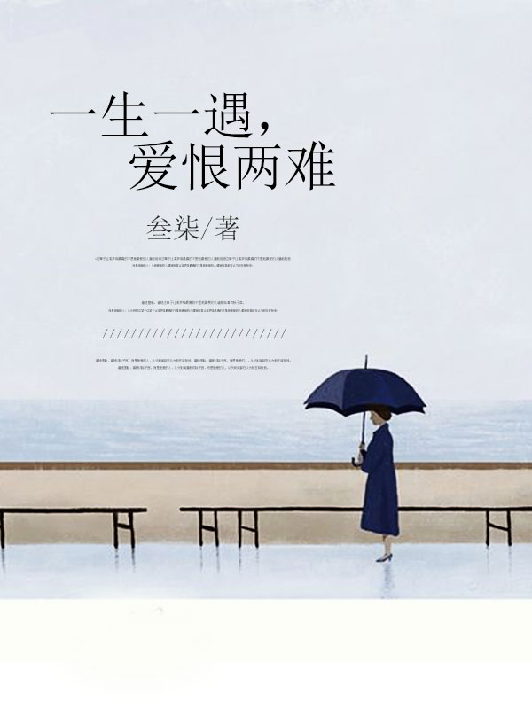 一生一遇，愛恨兩難