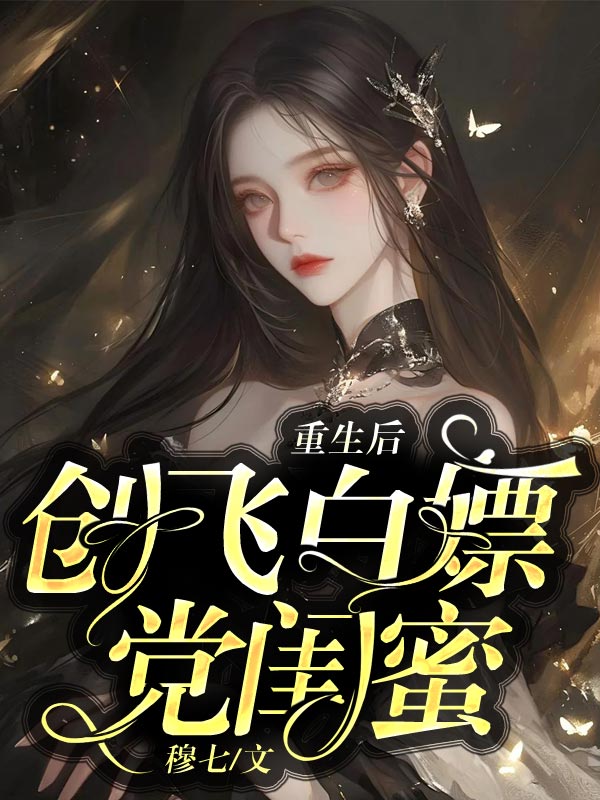 重生後創飛白嫖黨閨蜜