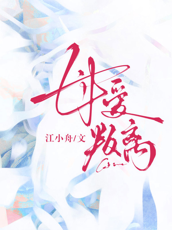 母愛叛離