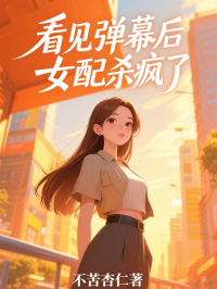 看見彈幕後，女配殺瘋了