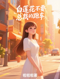 白蓮花不要總裁的蘭博基尼，我要了