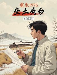 重生1976：壘土為台