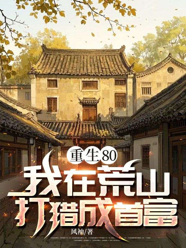 重生80：我在荒山打獵成首富
