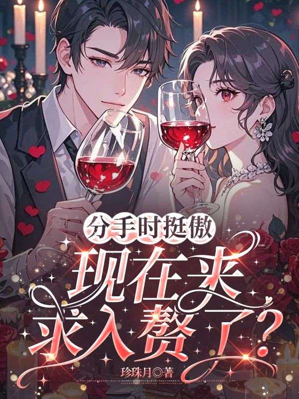 分手時挺傲，現在來求入贅了？