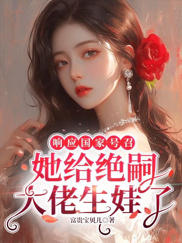 響應國家號召，她給絕嗣大佬生娃了