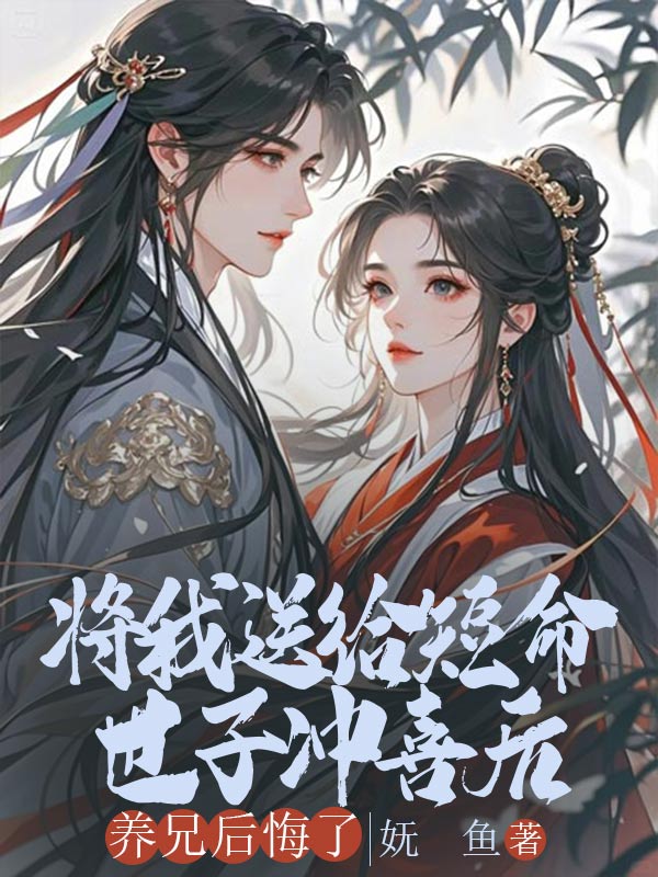 將我送給短命世子衝喜後，養兄後悔了