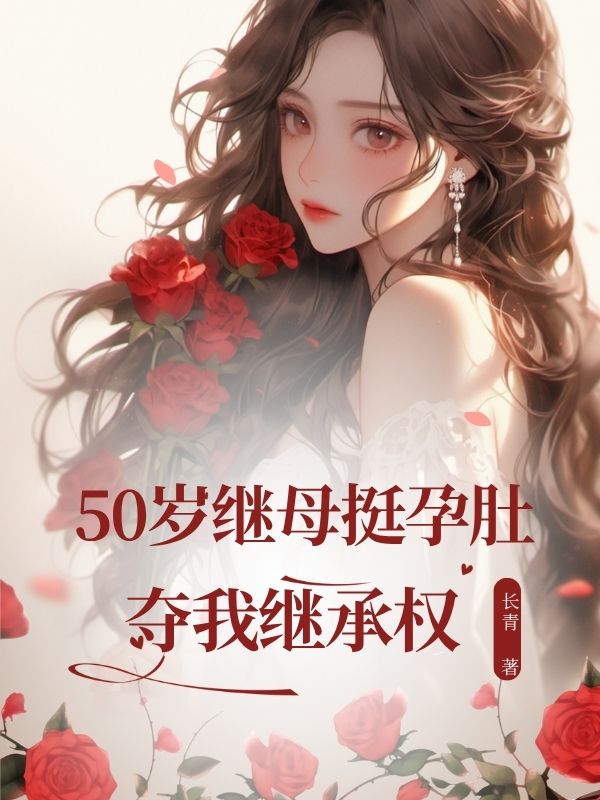 50歲繼⺟挺孕肚奪我繼承權