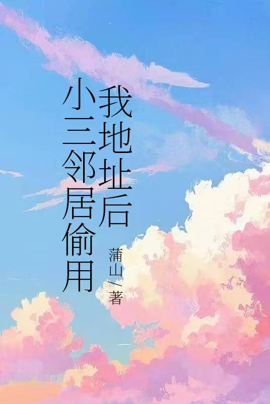 小三鄰居偷用我地址後
