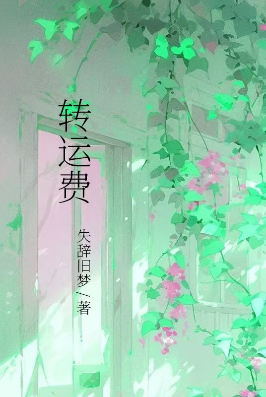 轉運費
