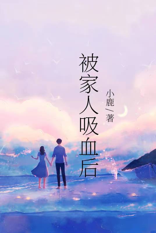 被家人吸血後