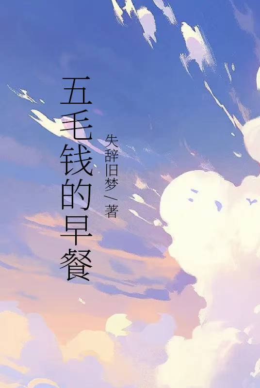 五毛錢的早餐