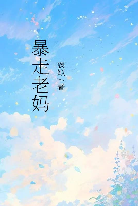暴走老媽