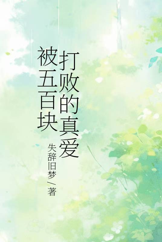 被五百塊打敗的真愛