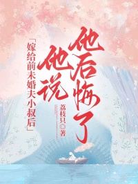 嫁給前未婚夫小叔後，他說他後悔了