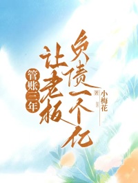 管賬三年，讓老板負債一個億