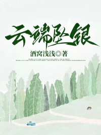 雲端墜銀