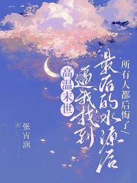 高溫末世：逼我找到最後的水源後，所有人都後悔了