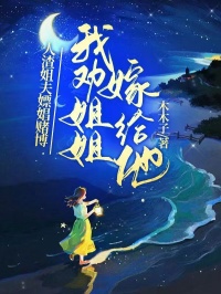 人渣姐夫嫖娼賭博，我勸姐姐嫁給他