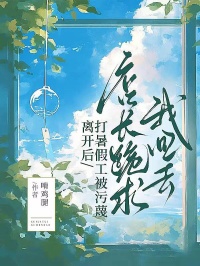 打暑假工被汙蔑離開後，店長跪求我回去